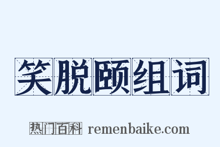 笑脱颐组词是什么意思的图片
